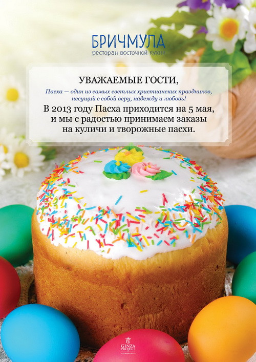 Пасха в ресторане «Бричмула»